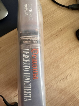 Виктория Морана: Демоны Невского проспекта