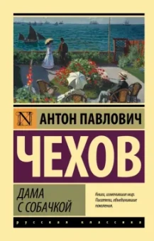 Антон Чехов: Дама с собачкой