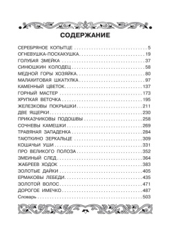 Павел Бажов: Все-все-все самые знаменитые сказы