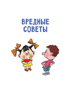 Остер Григорий Бенционович: Вредные советы  