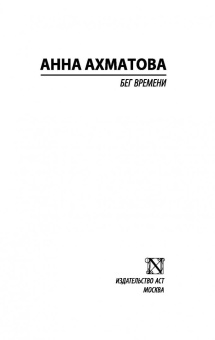 Анна Ахматова: Бег времени