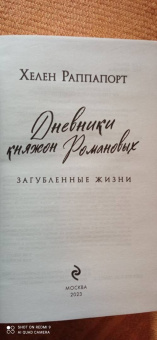Хелен Раппапорт: Дневники княжон Романовых. Загубленные жизни