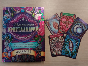 Майя Толл: Магический бестиарий. Вдохновляющие послания и ритуалы от 36 волшебных животных 36 карт и книга