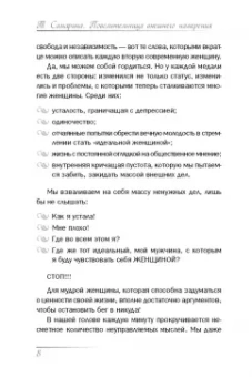 Татьяна Самарина: Повелительница внешнего намерения