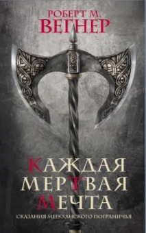Роберт Вегнер: Сказания Меекханского пограничья. Каждая мертвая мечта
