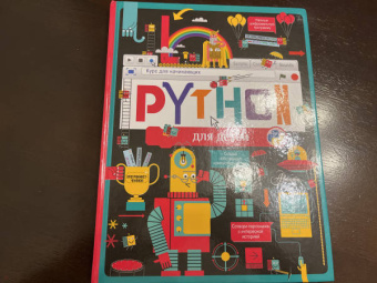 Python для детей. Курс для начинающих