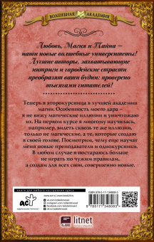 Виктория Свободина: Лучшая академия магии, или Попала по собственному желанию. Новые правила