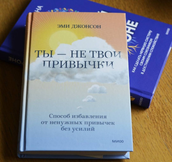 Эми Джонсон: Ты — не твои привычки. Способ избавления от ненужных привычек без усилий