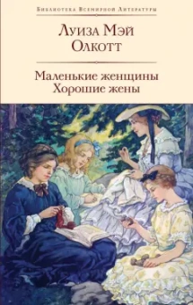 Луиза Олкотт: Маленькие женщины. Хорошие жены