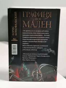 Борис Конофальский: Графиня фон Мален