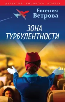 Евгения Ветрова: Зона турбулентности