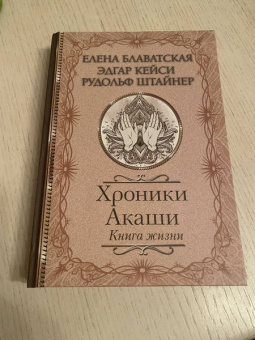 Блаватская, Штайнер, Кейси: Хроники Акаши. Книга жизни