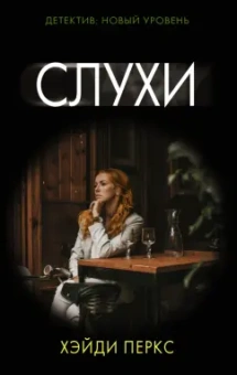 Хэйди Перкс: Слухи