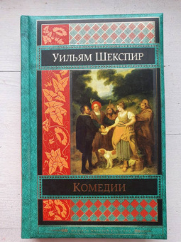 Уильям Шекспир: Комедии