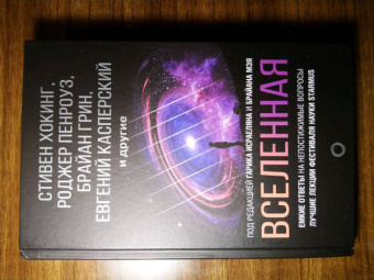 Хокинг, Торн, Грин: Вселенная. Емкие ответы на непостижимые вопросы