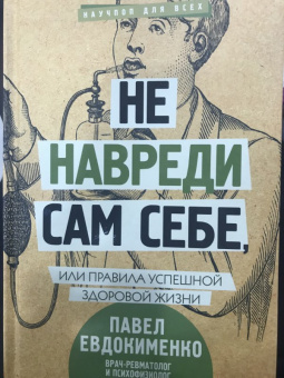 Павел Евдокименко: Не навреди сам себе, или Правила успешной здоровой жизни