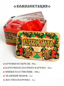 Настольная игра Русское лото в металлической коробке с деревянными бочонками