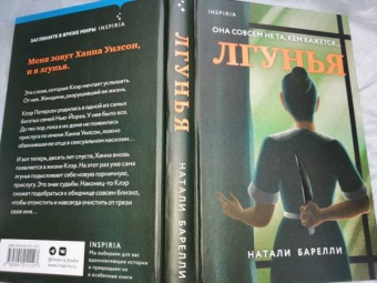 Натали Барелли: Лгунья