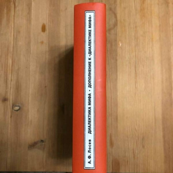 Алексей Лосев: Диалектика мифа. Дополнение к "Диалектике мифа"