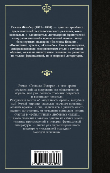 Гюстав Флобер: Госпожа Бовари