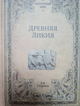 Евгений Старшов: Древняя Ликия