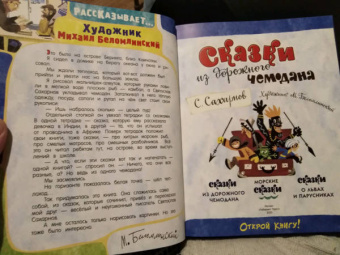 Святослав Сахарнов: Сказки из дорожного чемодана