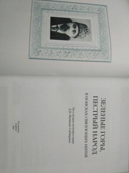 Черноскутов, Шинкаренко: Зеленые горы, пестрый народ. В поисках связующих нитей. По следам путешествий Д. Н. Мамина-Сибиряка