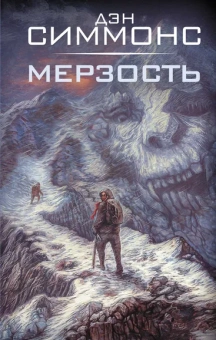 Симмонс Дэн: Мерзость