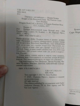 Дейв Радден: Рыцари выкупленной тьмы. Вечный двор