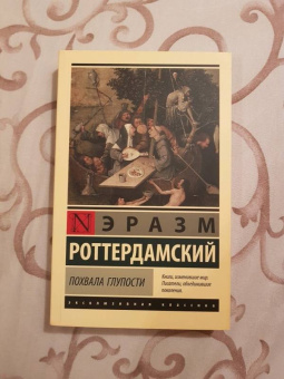 Эразм Роттердамский: Похвала Глупости
