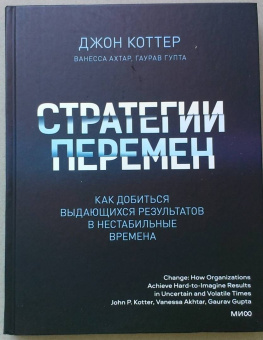 Коттер, Ахтар, Гупта: Стратегии перемен. Как добиться выдающихся результатов в нестабильные времена