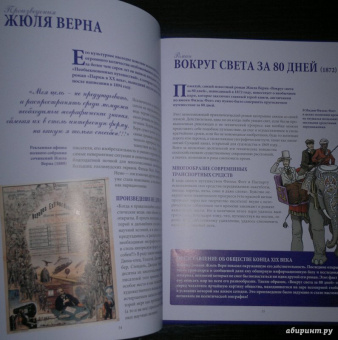 Жюль Верн: Вокруг света за 80 дней