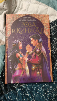 Рене Ахдие: Роза и кинжал
