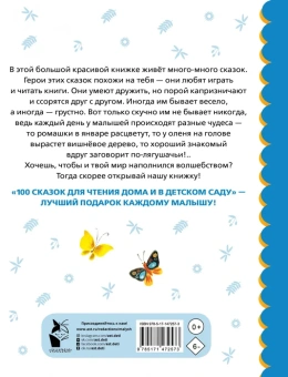 Остер, Успенский, Чуковский: 100 сказок для чтения дома и в детском саду
