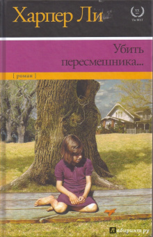 Харпер Ли: Убить пересмешника…