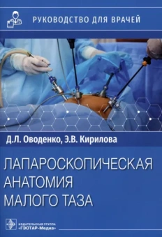 Оводенко, Кириллова: Лапароскопическая анатомия малого таза. Руководство для врачей