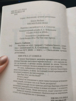 Саймон Бекетт: Мертвые не лгут