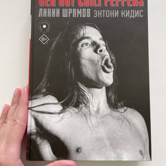 Энтони Кидис: Red Hot Chili Peppers. Линии шрамов