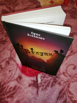 Оуэн Локканен: В глуши