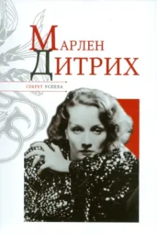Николай Надеждин: Марлен Дитрих