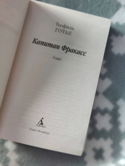 Теофиль Готье: Капитан Фракасс