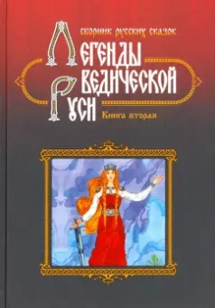 Сидоров, Школьникова: Легенды Ведической Руси. Книга 2. Сборник русских сказок