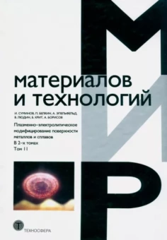 Суминов, Белкин, Эпельфельд: Плазменно-электролитическое модифицирование поверхности металлов и сплавов. В 2-х томах. Том 2