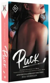 Эль Кеннеди: Риск