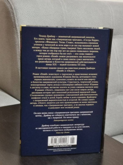 Теодор Драйзер: Гений. Оплот
