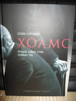 Дойл, Бруншвиг: Холмс. Прощай, Бейкер-стрит. Кровные узы