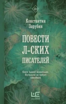 Константин Зарубин: Повести л-ских писателей