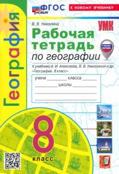 Вера Николина: География. 8 класс. Рабочая тетрадь с комплектом контурных карт. К учебнику А. И. Алексеева
