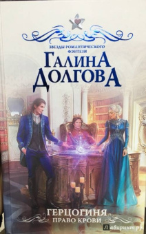 Галина Долгова: Герцогиня. Право крови