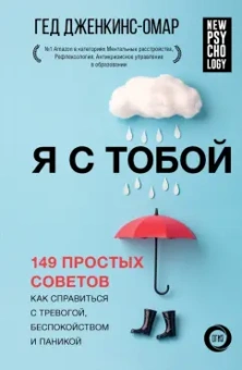 Гед Дженкинс-Омар: Я с тобой. 149 простых советов как справиться с тревогой, беспокойством и паникой
